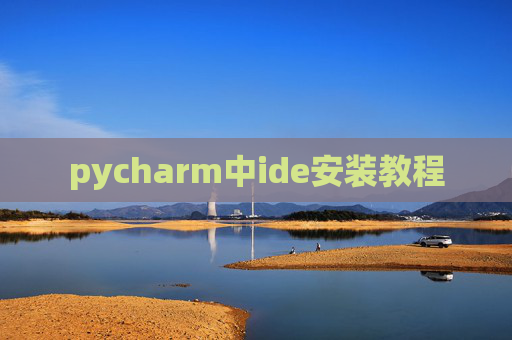 pycharm中ide安装教程 pycharm中ide安装教程