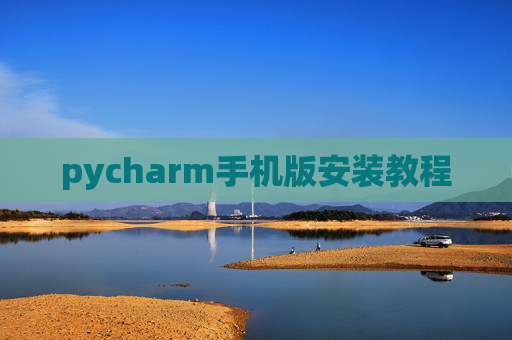 pycharm手机版安装教程