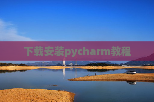 下载安装pycharm教程